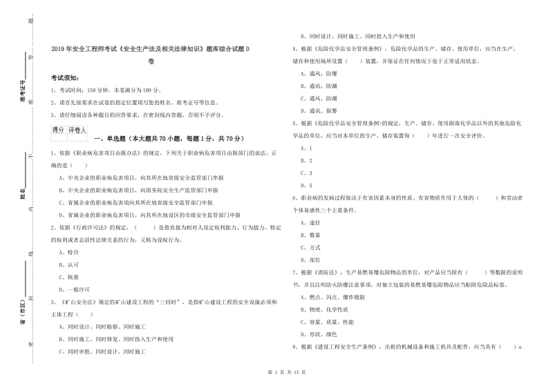 2019年安全工程师考试《安全生产法及相关法律知识》题库综合试题D卷.doc_第1页