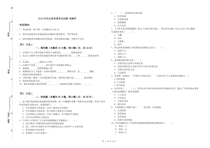 2019年历史系党课考试试题 附解析.doc_第1页