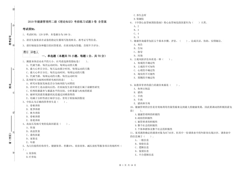 2019年健康管理师二级《理论知识》考前练习试题D卷 含答案.doc_第1页