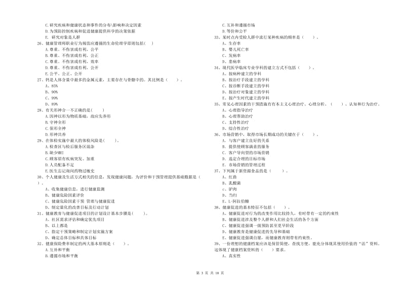 2019年健康管理师二级《理论知识》考前练习试题D卷 含答案.doc_第3页