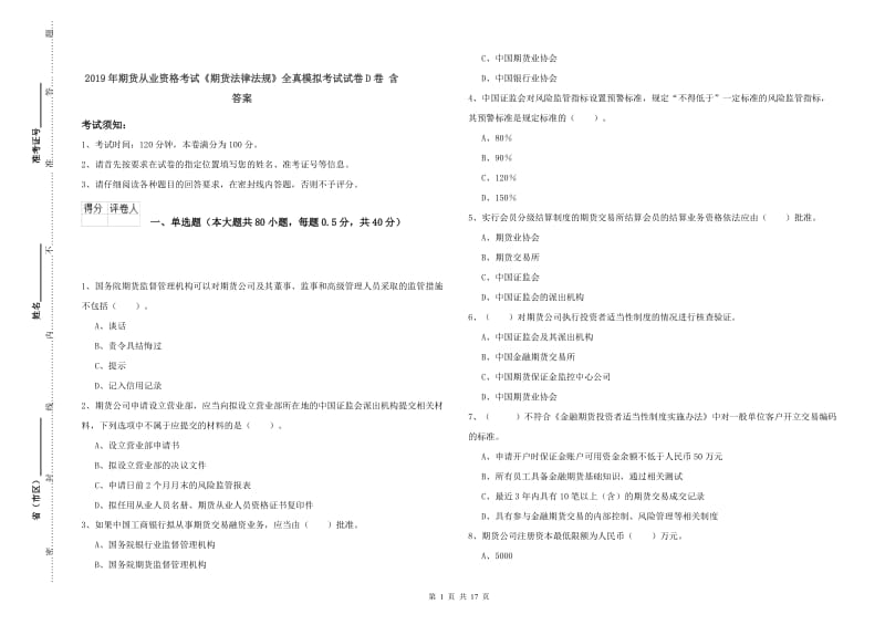 2019年期货从业资格考试《期货法律法规》全真模拟考试试卷D卷 含答案.doc_第1页