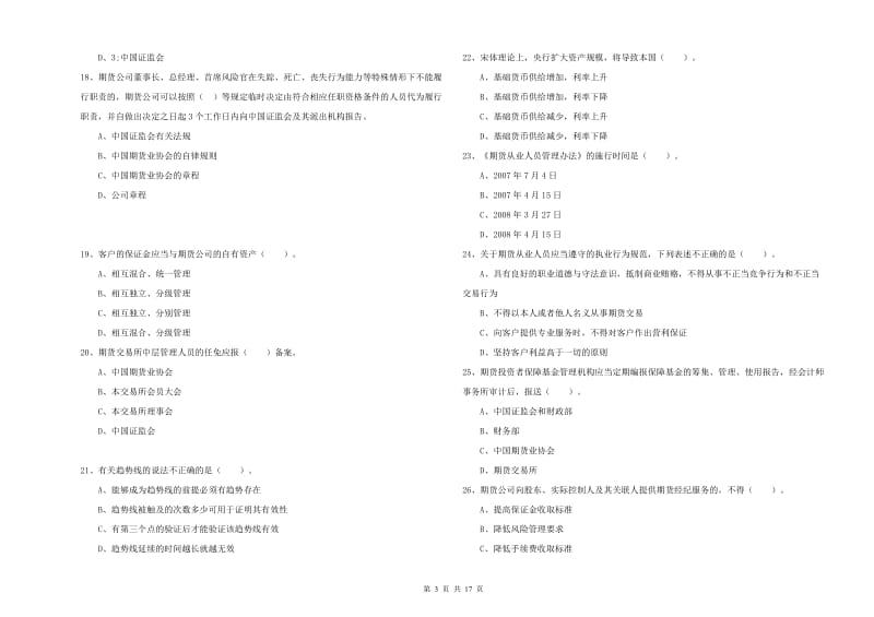 2019年期货从业资格考试《期货法律法规》全真模拟考试试卷D卷 含答案.doc_第3页