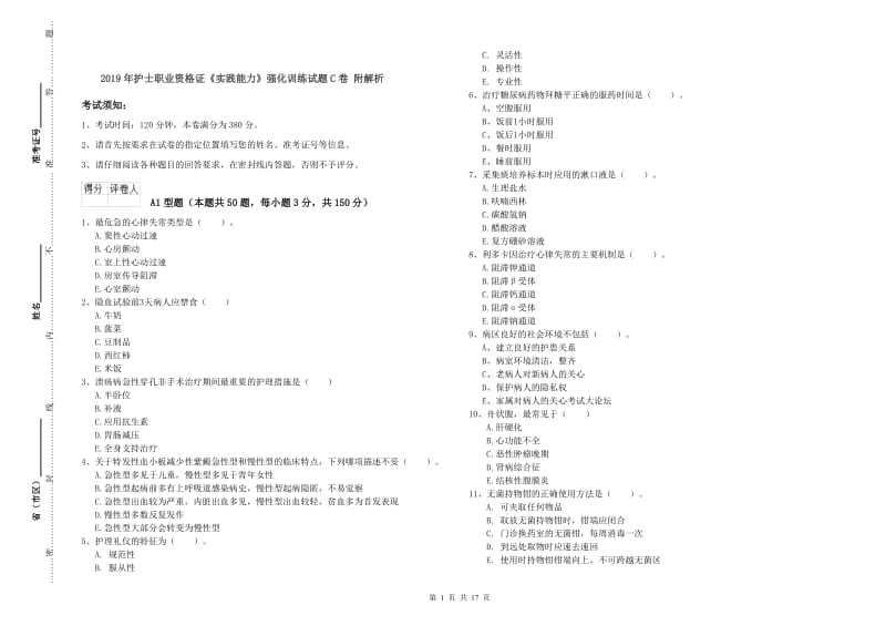 2019年护士职业资格证《实践能力》强化训练试题C卷 附解析.doc_第1页