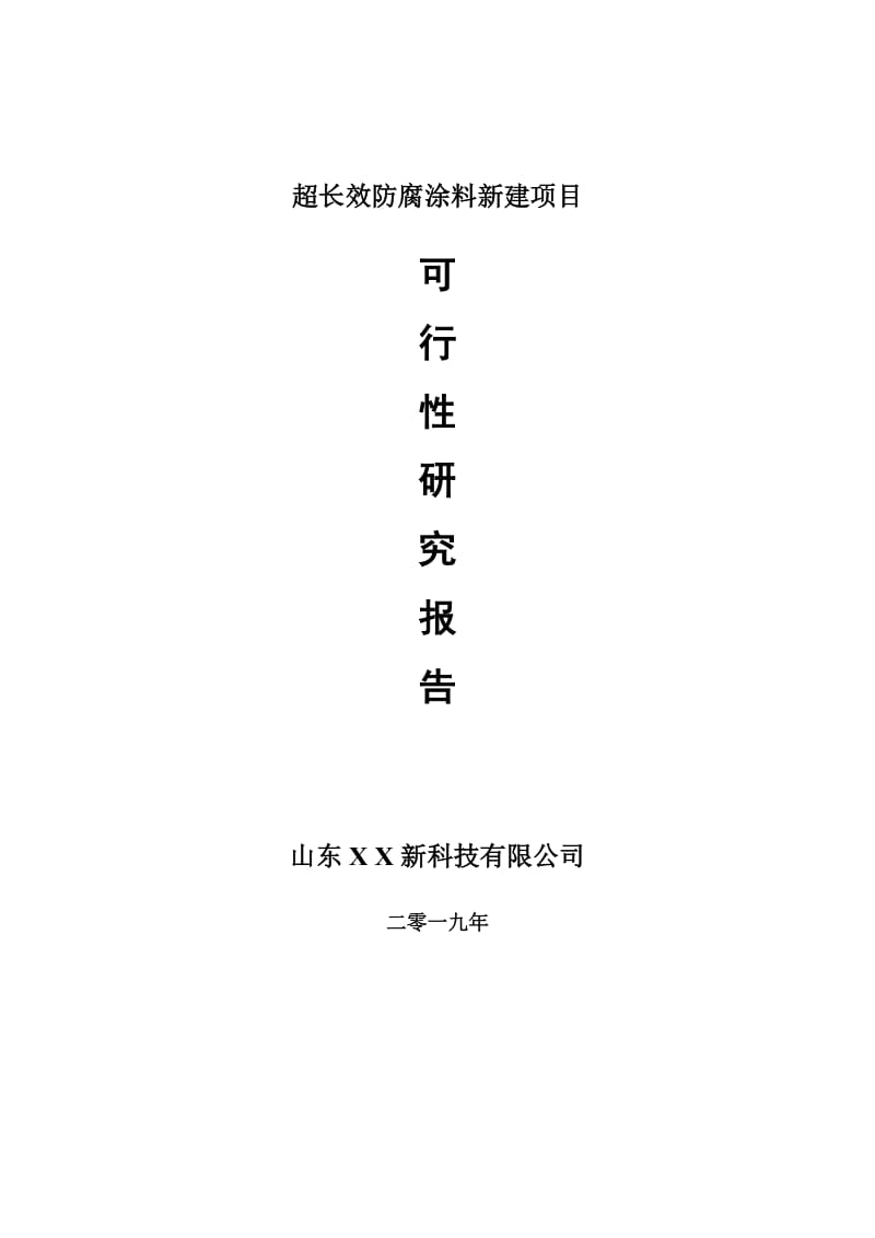 超长效防腐涂料新建项目可行性研究报告-可修改备案申请_第1页