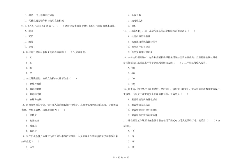 2019年安全工程师考试《安全生产技术》自我检测试题D卷 附解析.doc_第2页