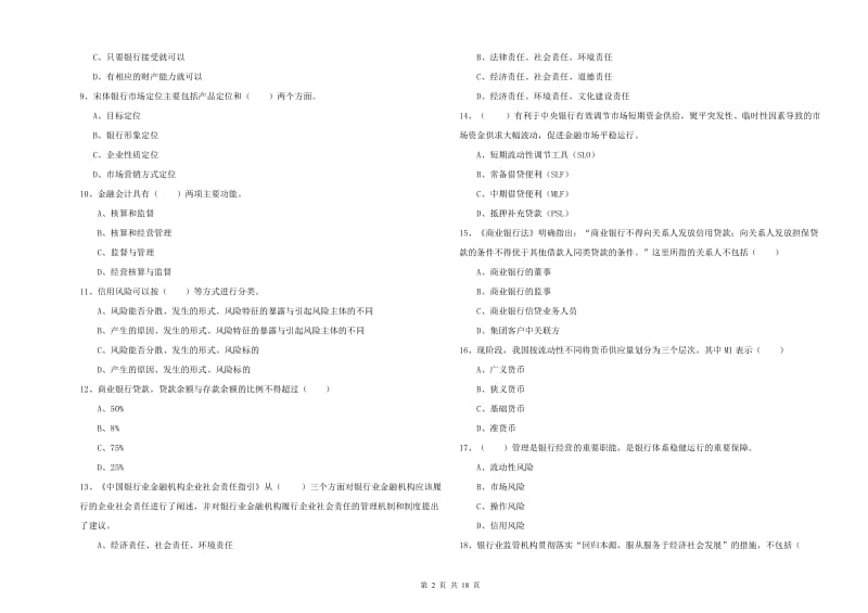 2019年初级银行从业考试《银行管理》题库综合试卷A卷 附答案.doc_第2页