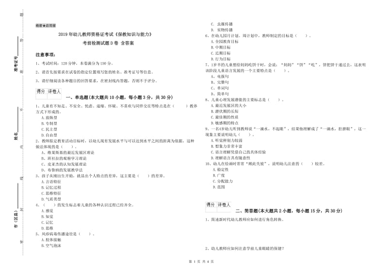 2019年幼儿教师资格证考试《保教知识与能力》考前检测试题D卷 含答案.doc_第1页