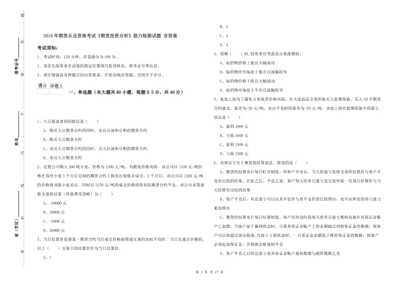 2019年期货从业资格考试《期货投资分析》能力检测试题 含答案.doc_第1页