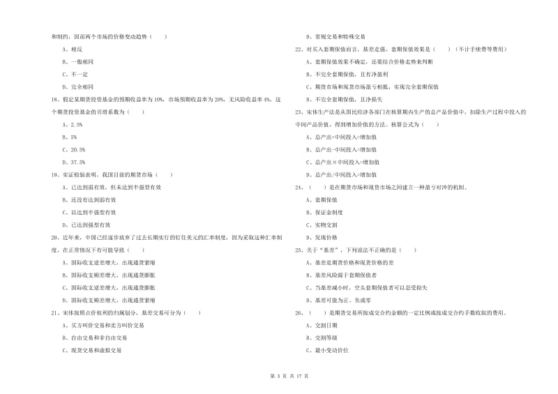 2019年期货从业资格考试《期货投资分析》能力检测试题 含答案.doc_第3页