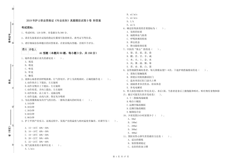 2019年护士职业资格证《专业实务》真题模拟试卷D卷 附答案.doc_第1页