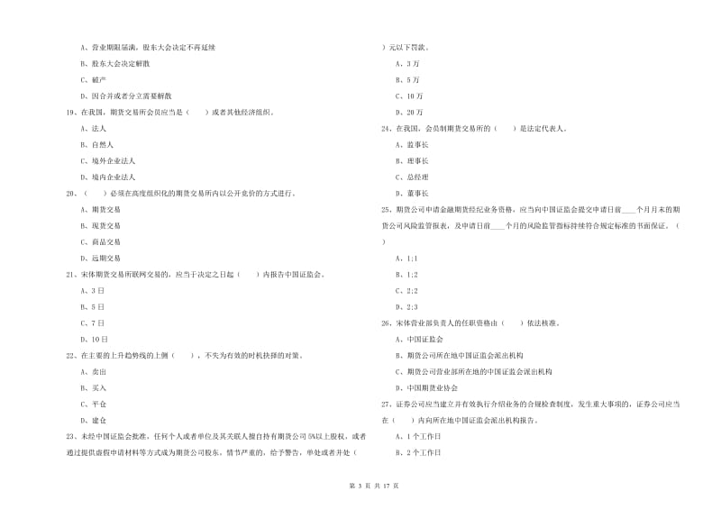 2019年期货从业资格证《期货法律法规》综合检测试题A卷 附解析.doc_第3页