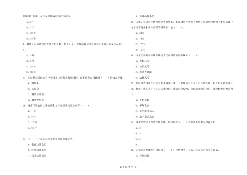 2019年期货从业资格证《期货法律法规》模拟考试试卷 含答案.doc_第2页