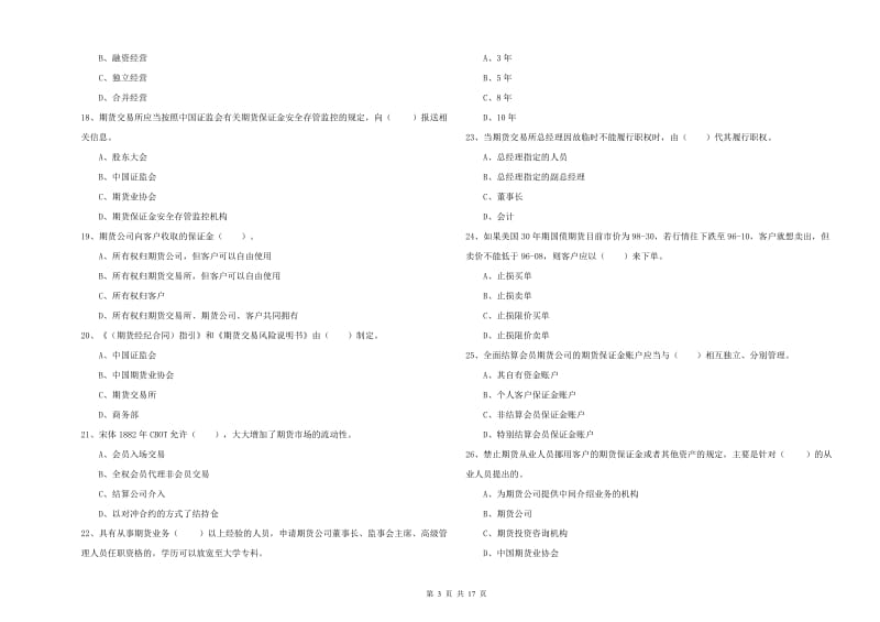 2019年期货从业资格证《期货法律法规》模拟考试试卷 含答案.doc_第3页