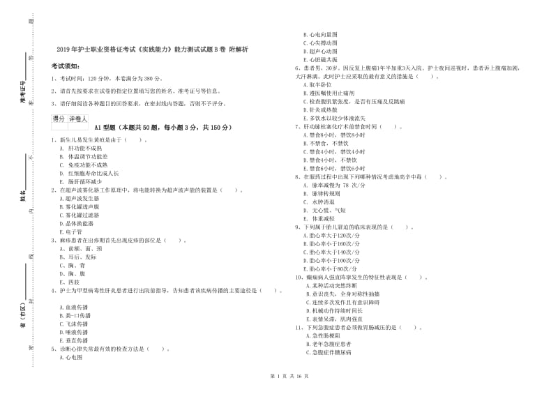 2019年护士职业资格证考试《实践能力》能力测试试题B卷 附解析.doc_第1页