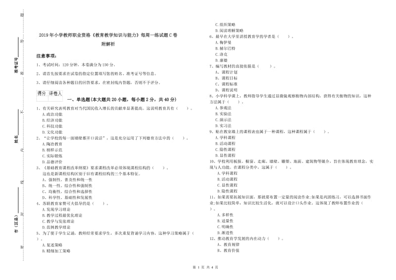 2019年小学教师职业资格《教育教学知识与能力》每周一练试题C卷 附解析.doc_第1页