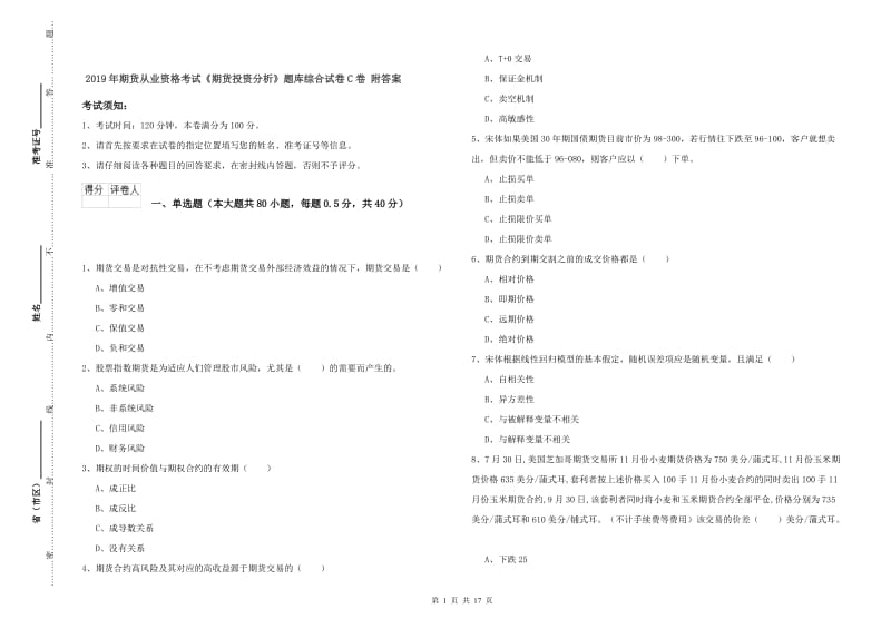 2019年期货从业资格考试《期货投资分析》题库综合试卷C卷 附答案.doc_第1页