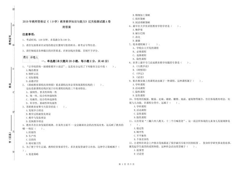 2019年教师资格证《（小学）教育教学知识与能力》过关检测试题A卷 附答案.doc_第1页