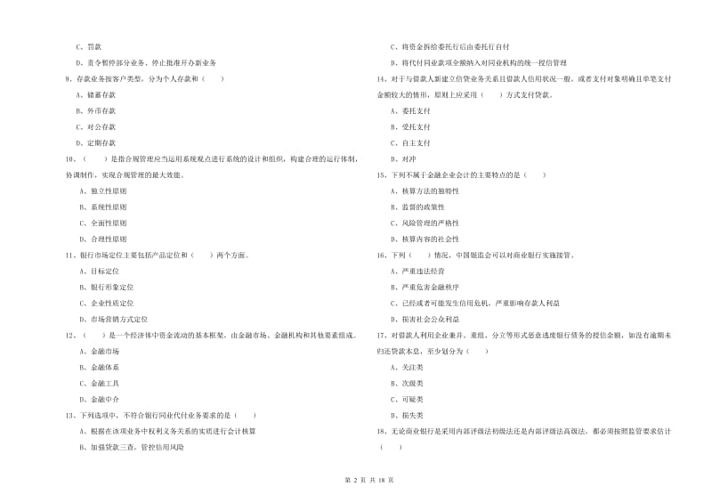 2019年初级银行从业资格考试《银行管理》能力提升试题 附答案.doc_第2页