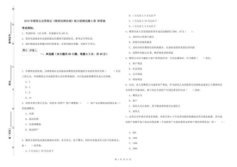 2019年期货从业资格证《期货法律法规》能力检测试题A卷 附答案.doc_第1页