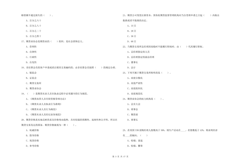 2019年期货从业资格证《期货法律法规》能力检测试题A卷 附答案.doc_第3页