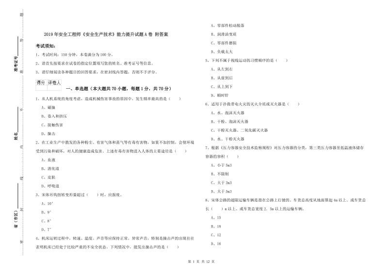 2019年安全工程师《安全生产技术》能力提升试题A卷 附答案.doc_第1页