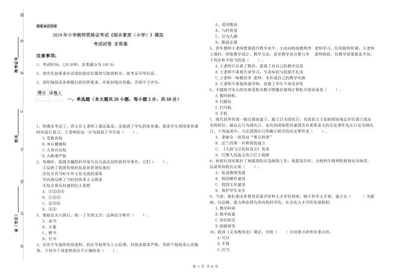 2019年小学教师资格证考试《综合素质（小学）》模拟考试试卷 含答案.doc_第1页