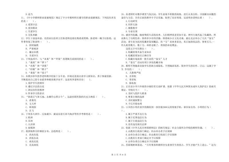 2019年小学教师资格证考试《综合素质（小学）》模拟考试试卷 含答案.doc_第2页