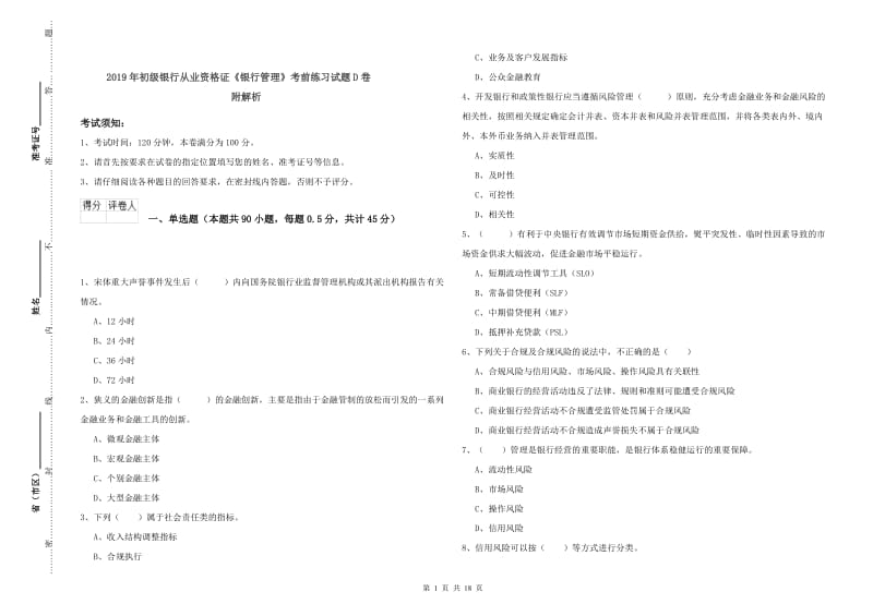 2019年初级银行从业资格证《银行管理》考前练习试题D卷 附解析.doc_第1页