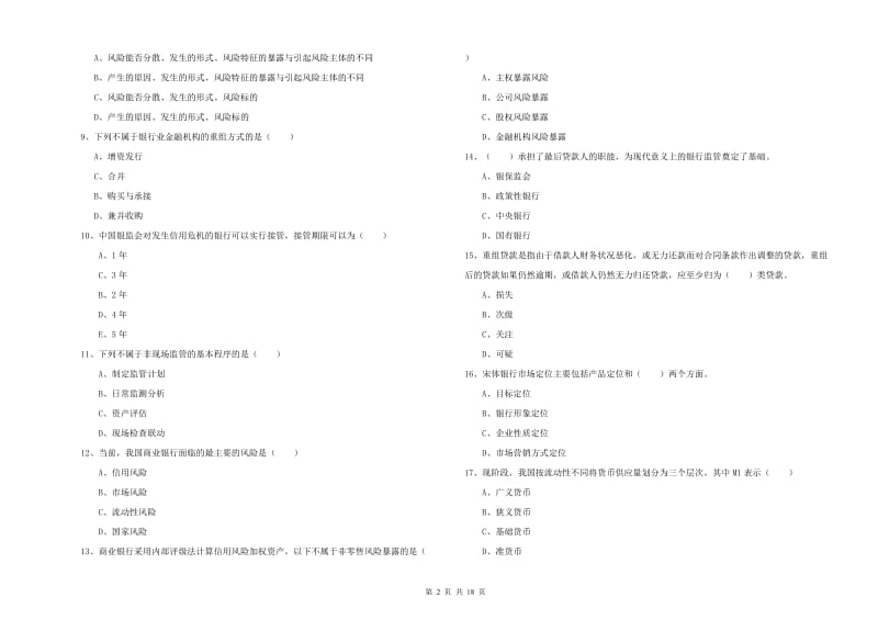 2019年初级银行从业资格证《银行管理》考前练习试题D卷 附解析.doc_第2页