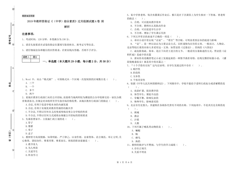 2019年教师资格证《（中学）综合素质》过关检测试题A卷 附解析.doc_第1页