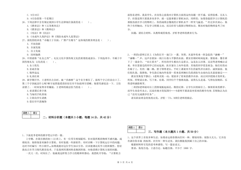 2019年教师资格证《（中学）综合素质》过关检测试题A卷 附解析.doc_第3页