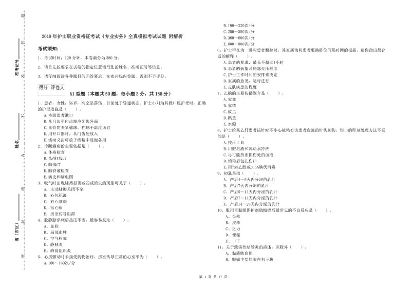 2019年护士职业资格证考试《专业实务》全真模拟考试试题 附解析.doc_第1页