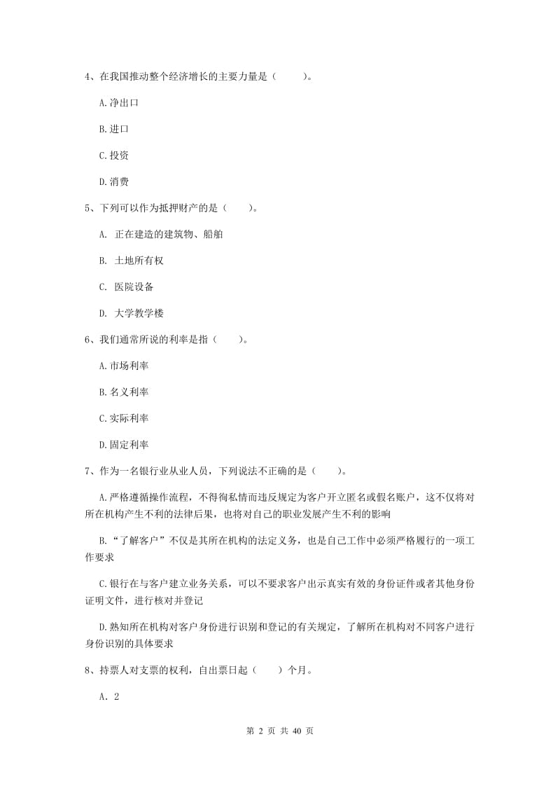 2019年初级银行从业资格证《银行业法律法规与综合能力》综合练习试题B卷 附解析.doc_第2页