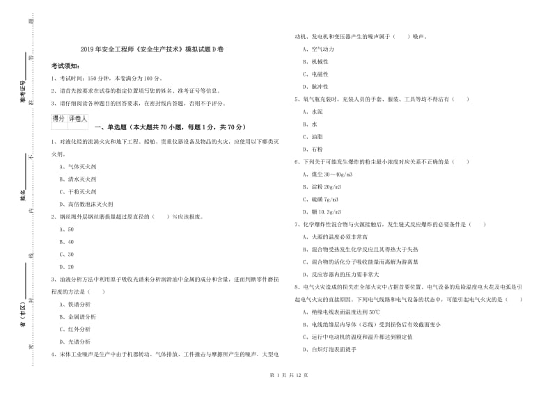 2019年安全工程师《安全生产技术》模拟试题D卷.doc_第1页