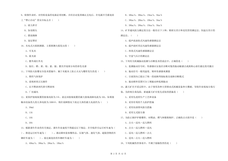 2019年安全工程师《安全生产技术》模拟试题D卷.doc_第2页