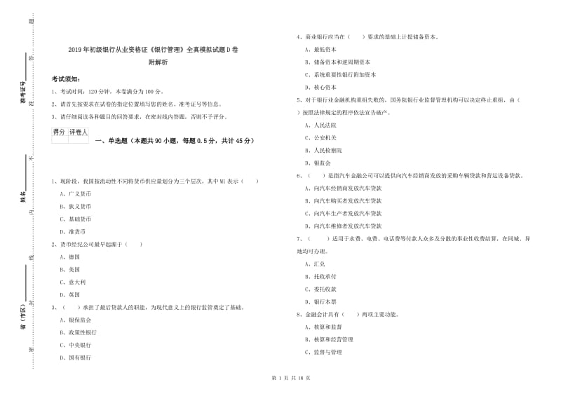 2019年初级银行从业资格证《银行管理》全真模拟试题D卷 附解析.doc_第1页