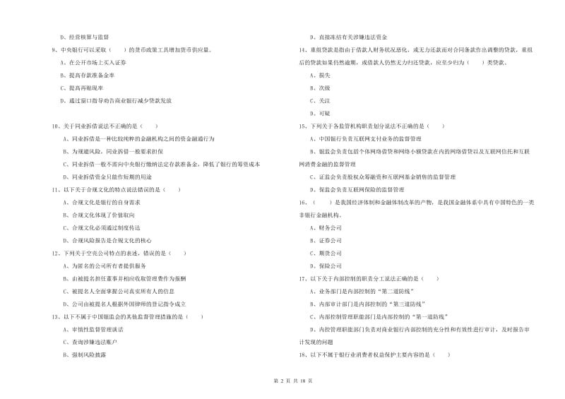 2019年初级银行从业资格证《银行管理》全真模拟试题D卷 附解析.doc_第2页