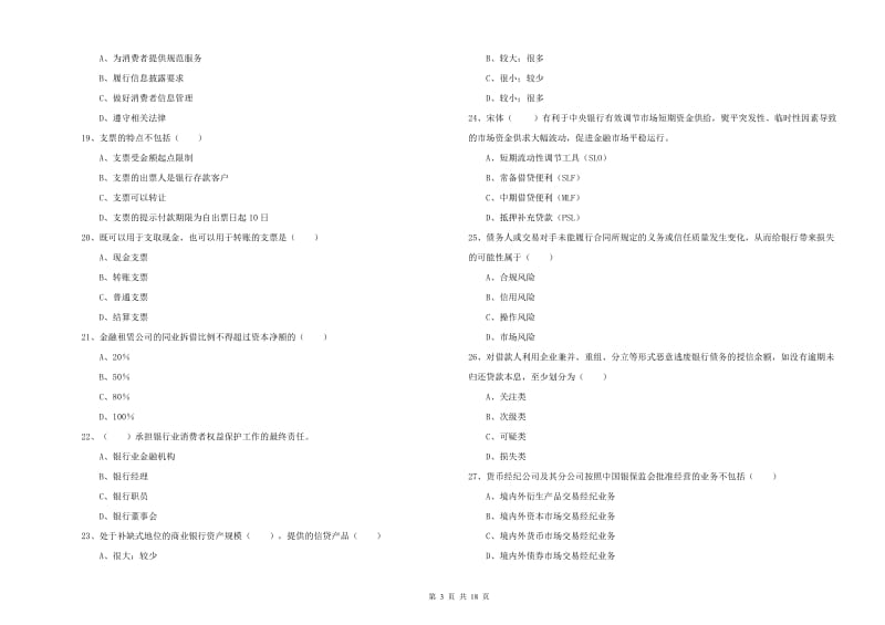 2019年初级银行从业资格证《银行管理》全真模拟试题D卷 附解析.doc_第3页