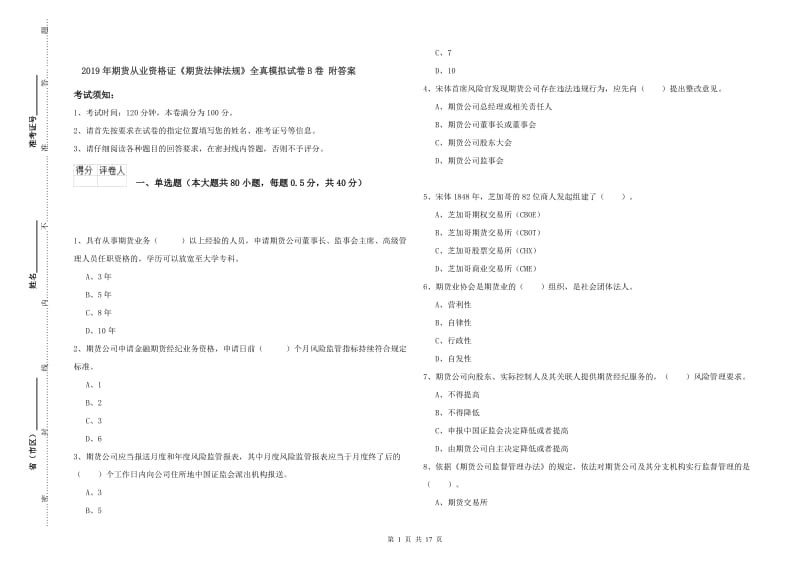 2019年期货从业资格证《期货法律法规》全真模拟试卷B卷 附答案.doc_第1页