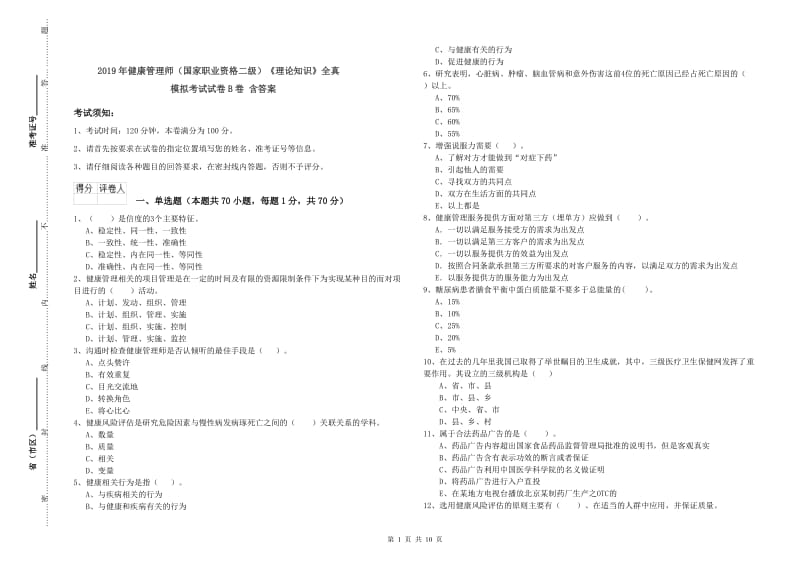 2019年健康管理师（国家职业资格二级）《理论知识》全真模拟考试试卷B卷 含答案.doc_第1页