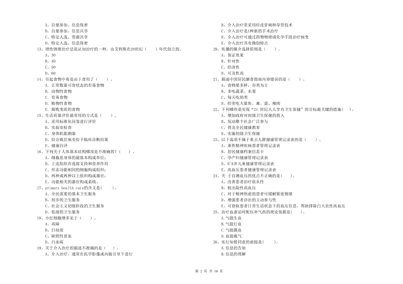 2019年健康管理师（国家职业资格二级）《理论知识》全真模拟考试试卷B卷 含答案.doc_第2页