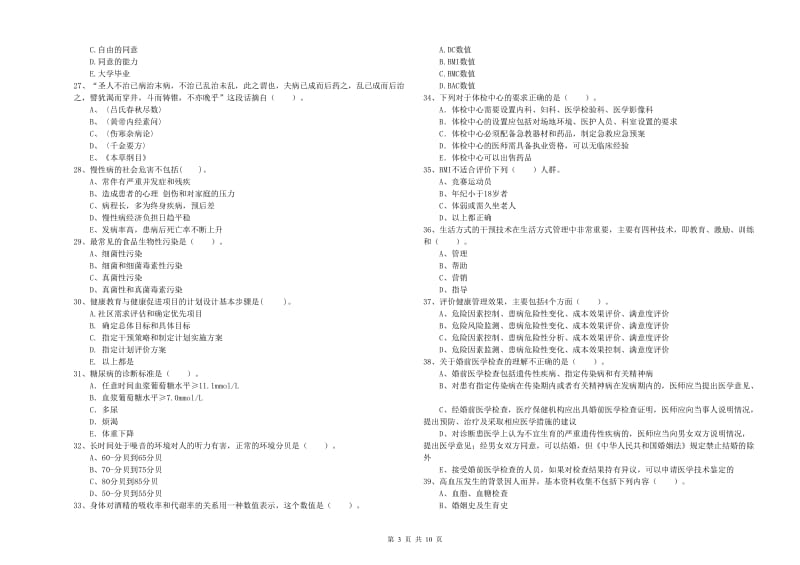 2019年健康管理师（国家职业资格二级）《理论知识》全真模拟考试试卷B卷 含答案.doc_第3页