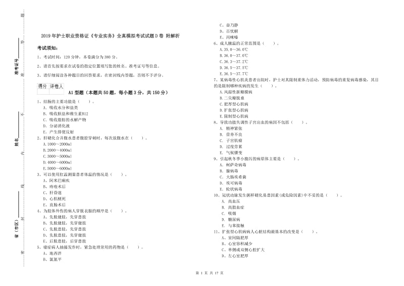 2019年护士职业资格证《专业实务》全真模拟考试试题D卷 附解析.doc_第1页