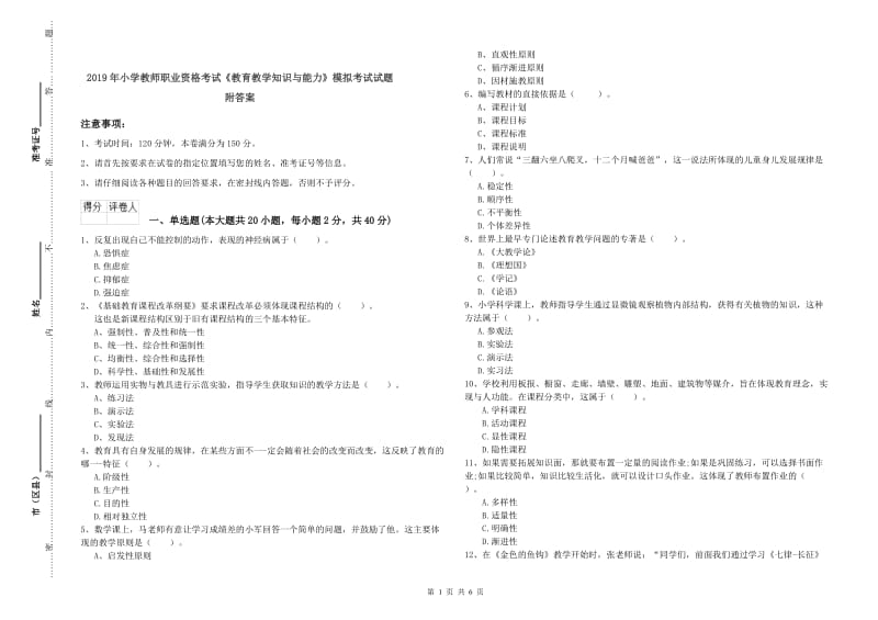 2019年小学教师职业资格考试《教育教学知识与能力》模拟考试试题 附答案.doc_第1页