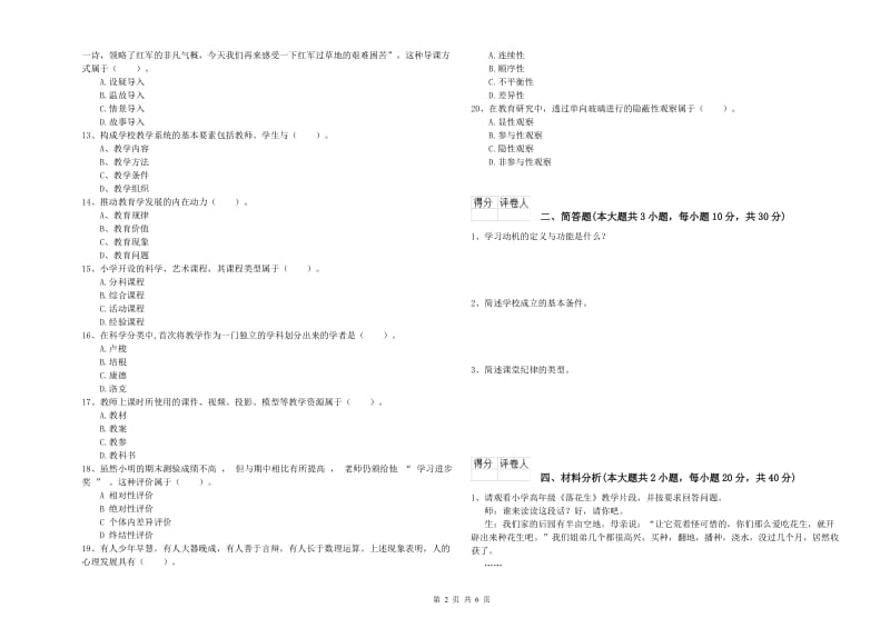 2019年小学教师职业资格考试《教育教学知识与能力》模拟考试试题 附答案.doc_第2页