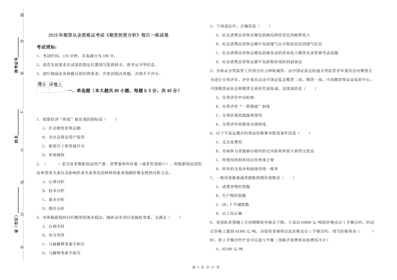 2019年期货从业资格证考试《期货投资分析》每日一练试卷.doc_第1页