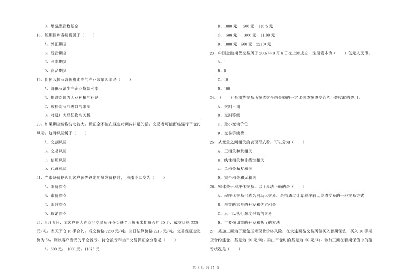 2019年期货从业资格证考试《期货投资分析》每日一练试卷.doc_第3页