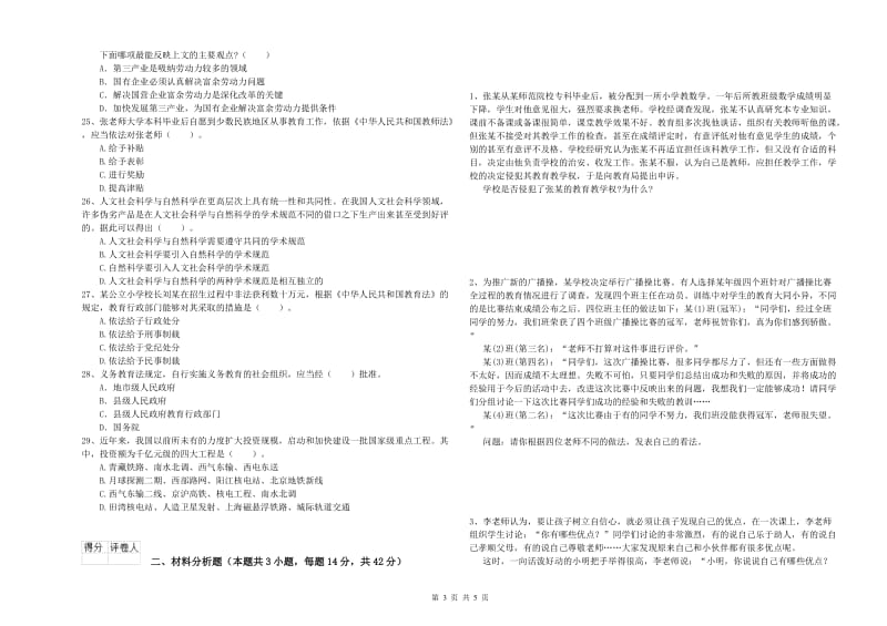 2019年小学教师资格证考试《综合素质》每日一练试卷B卷 附解析.doc_第3页