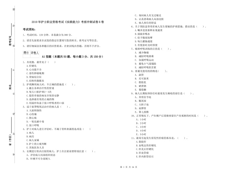 2019年护士职业资格考试《实践能力》考前冲刺试卷B卷.doc_第1页