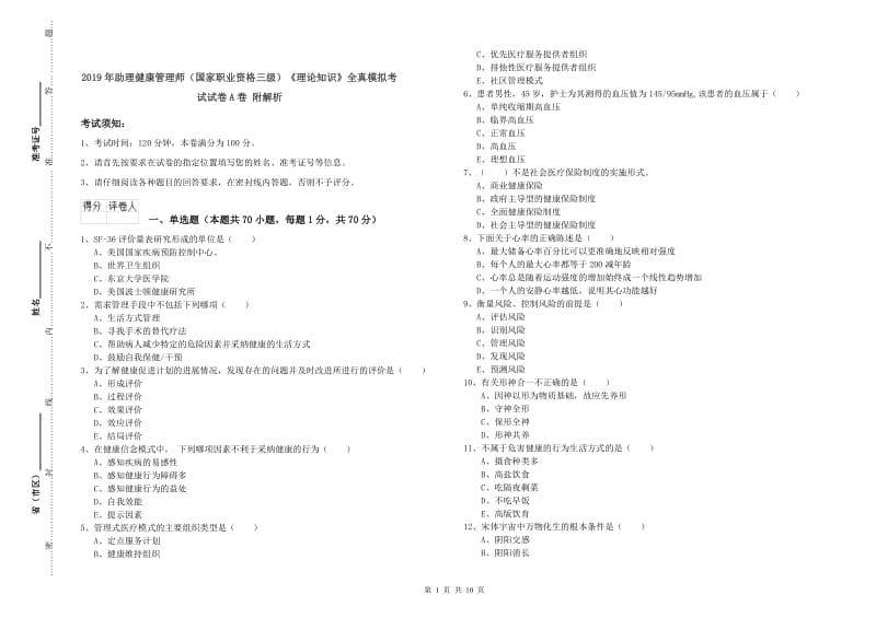 2019年助理健康管理师（国家职业资格三级）《理论知识》全真模拟考试试卷A卷 附解析.doc_第1页